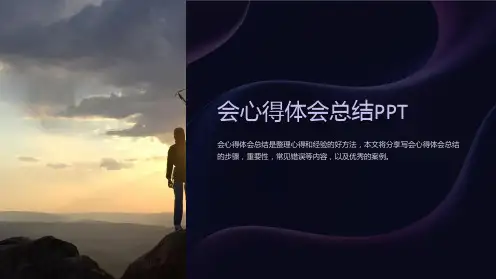 《会心得体会总结PPT》