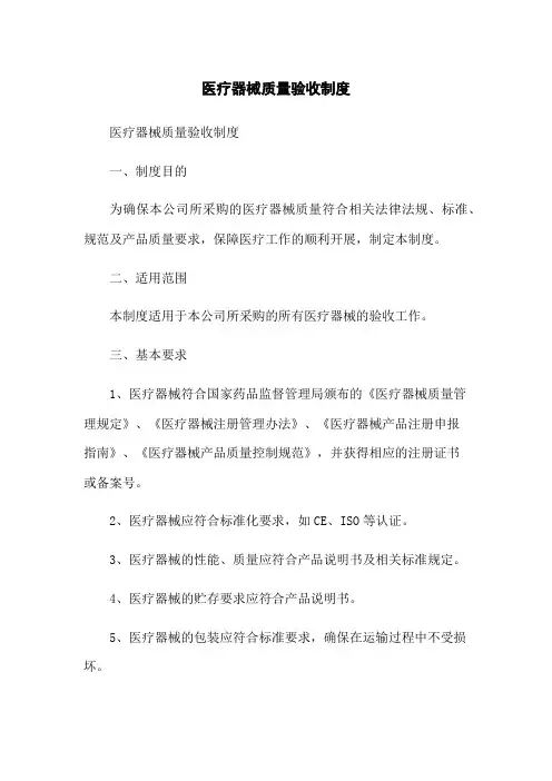 医疗器械质量验收制度