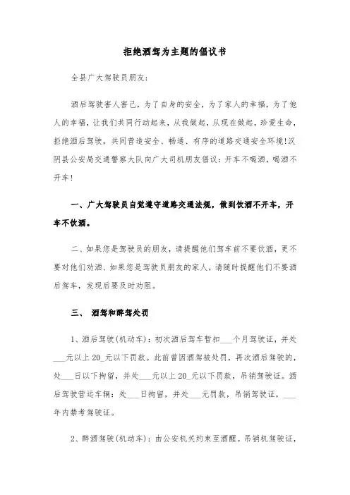 拒绝酒驾为主题的倡议书（2篇）
