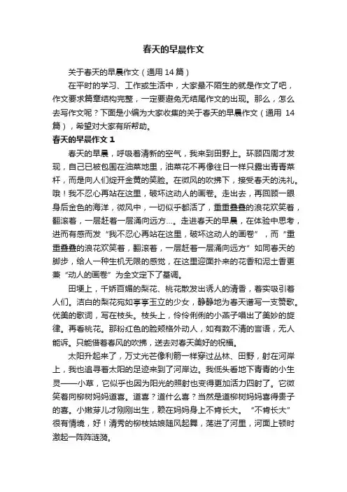 关于春天的早晨作文（通用14篇）