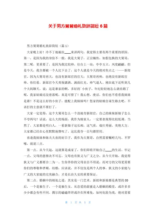 关于男方舅舅婚礼致辞简短6篇