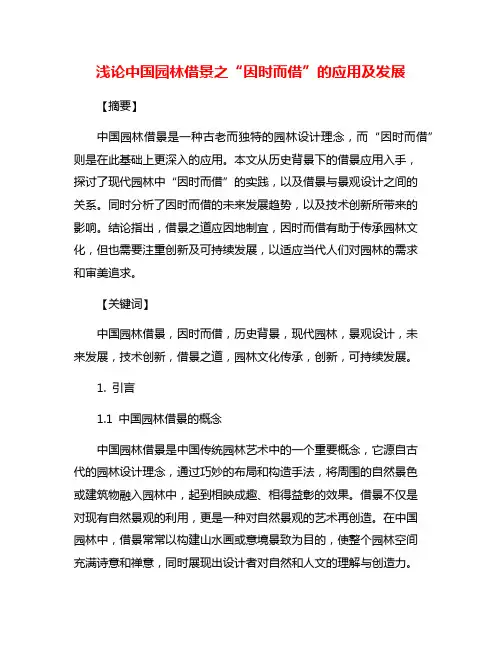 浅论中国园林借景之“因时而借”的应用及发展