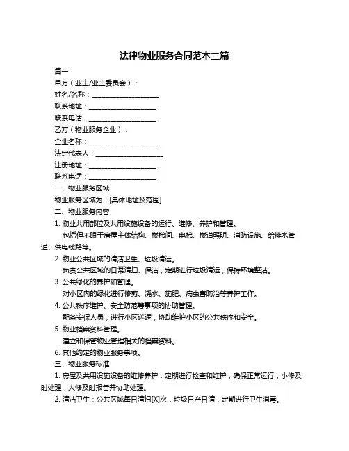 法律物业服务合同范本三篇