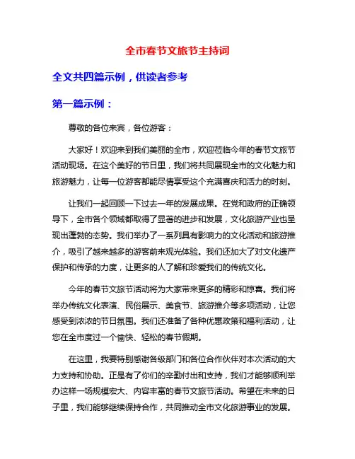 全市春节文旅节主持词