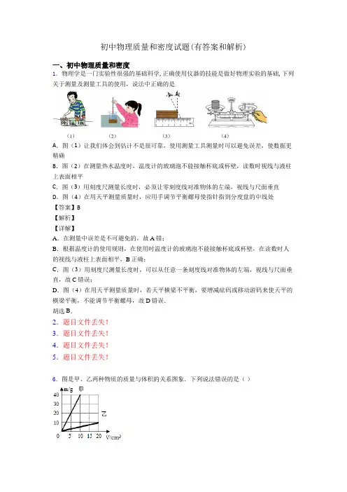 初中物理质量和密度试题(有答案和解析)