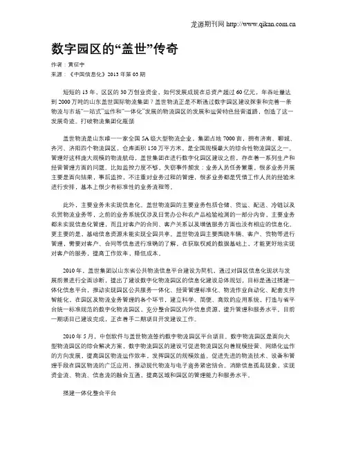 数字园区的“盖世”传奇