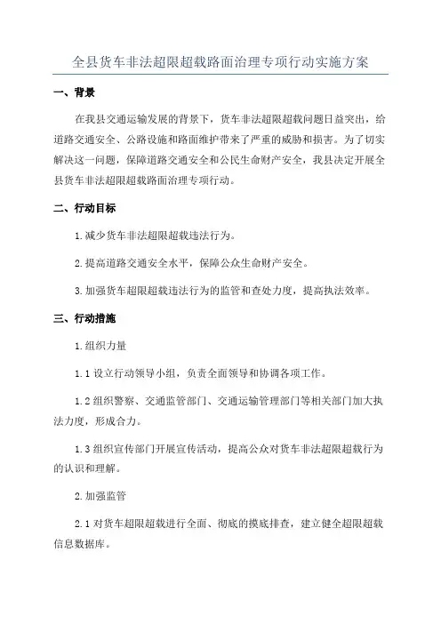 全县货车非法超限超载路面治理专项行动实施方案