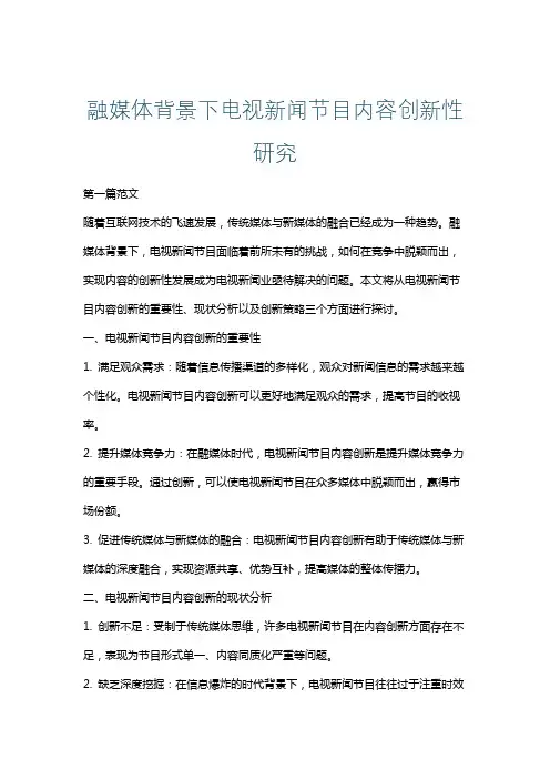 融媒体背景下电视新闻节目内容创新性研究
