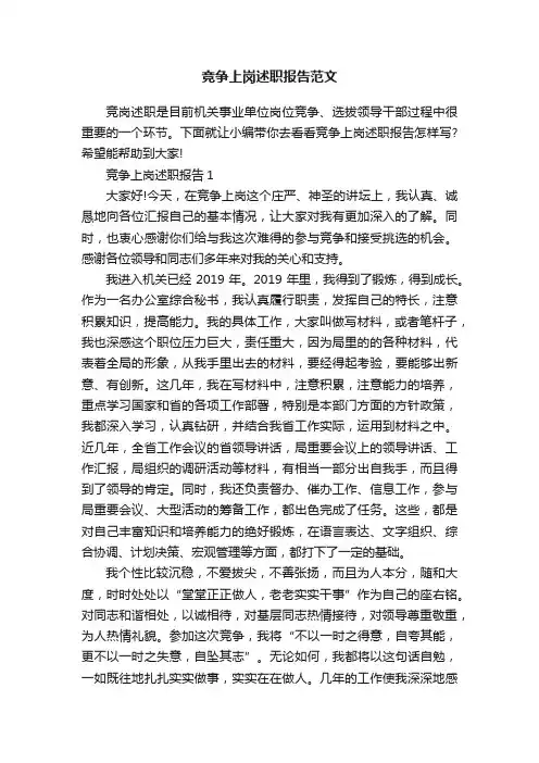竞争上岗述职报告范文