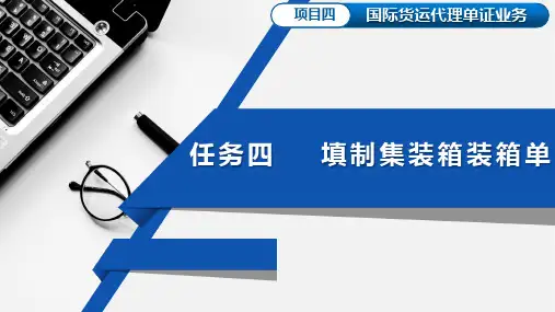 4.4项目四 任务四填制集装箱装箱单