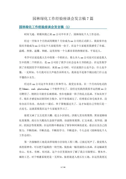 园林绿化工作经验座谈会发言稿7篇
