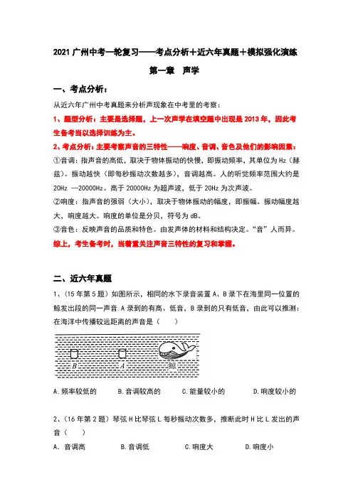 (一)声学 (考点分析+近六年真题+模拟强化演练)—2021广州中考物理一轮复习讲义