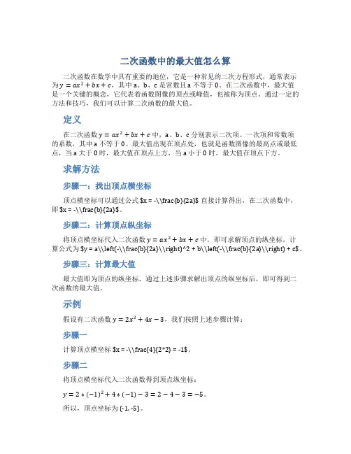二次函数中的最大值怎么算