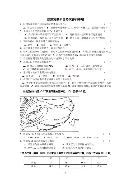 自然资源和自然灾害训练题