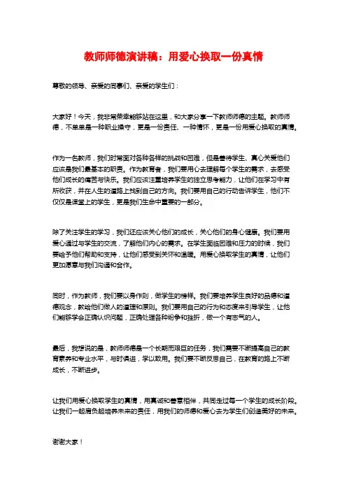 教师师德演讲稿：用爱心换取一份真情