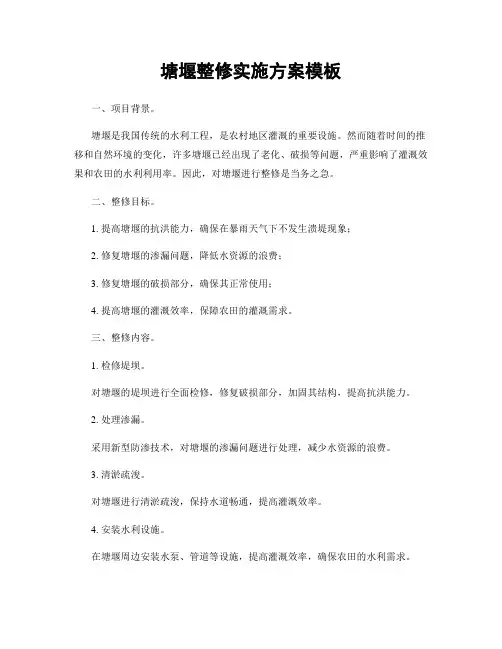 塘堰整修实施方案模板