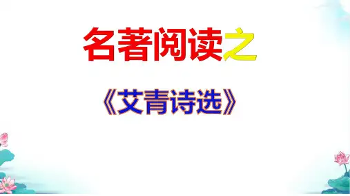 名著阅读之 《艾青诗选》精品课件 PPT