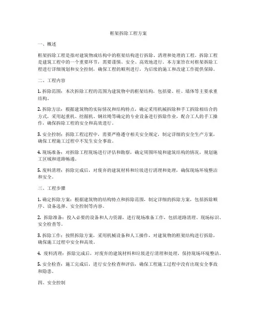 框架拆除工程方案