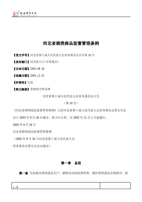 河北省酒类商品监督管理条例
