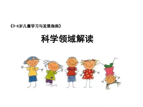 《指南》科学领域的理解