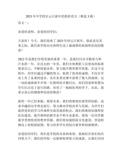 2023年中学校长元旦新年的致辞范文(精选3篇)