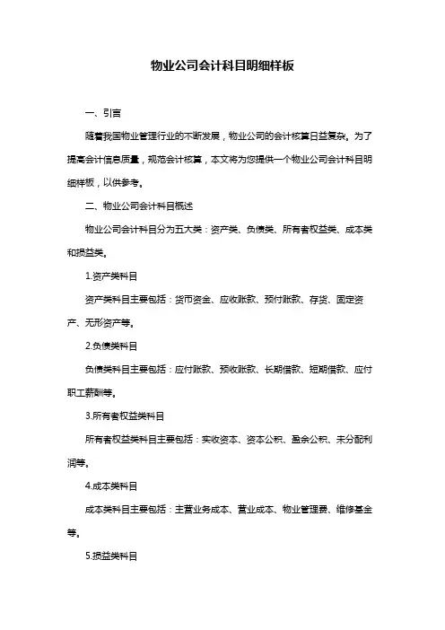 物业公司会计科目明细样板