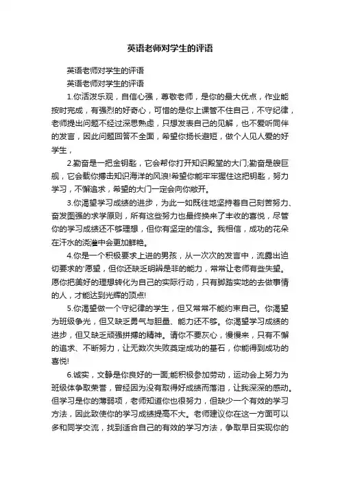 英语老师对学生的评语