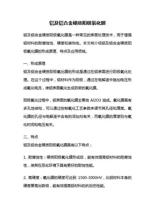 铝及铝合金硬质阳极氧化膜