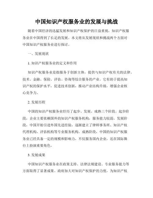中国知识产权服务业的发展与挑战