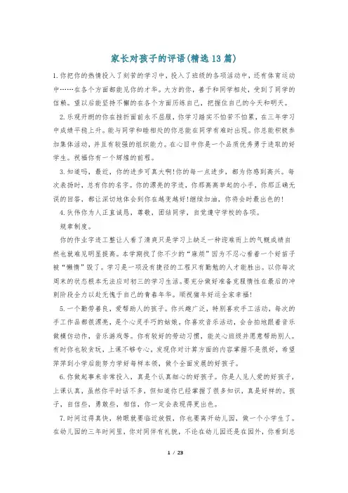 家长对孩子的评语(精选13篇)