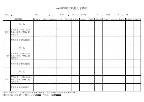 晨午晚检记录表