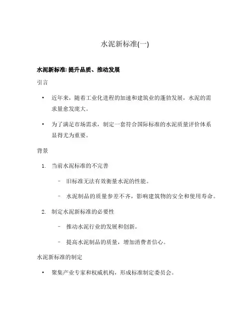 水泥新标准(一)