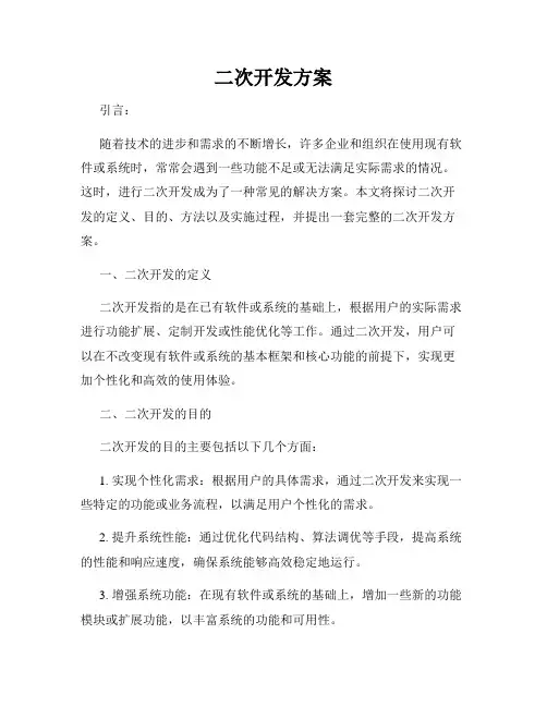 二次开发方案