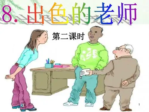 出色的老师ppt课件