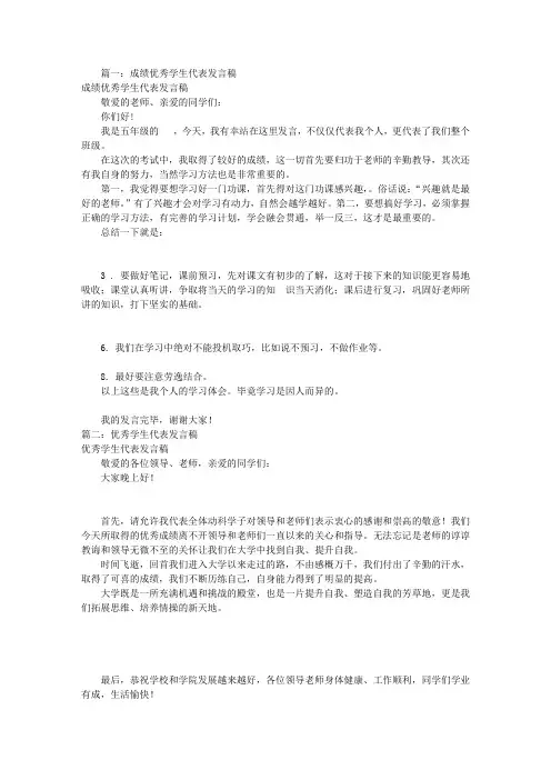 成绩优秀学生演讲稿(共12篇)