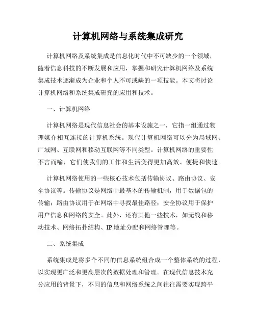 计算机网络与系统集成研究