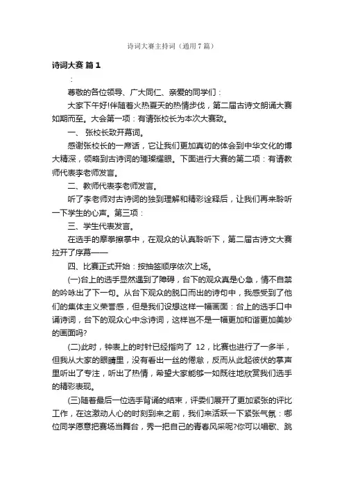 诗词大赛主持词（通用7篇）