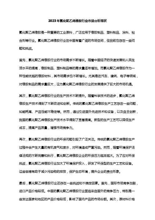 2023年氯化聚乙烯橡胶行业市场分析现状