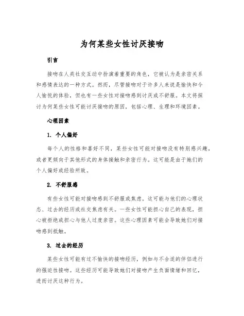 为何某些女性讨厌接吻