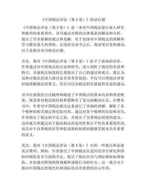 《中国税法评论(第3卷)》的读后感