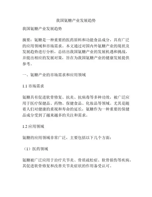 我国氨糖产业发展趋势