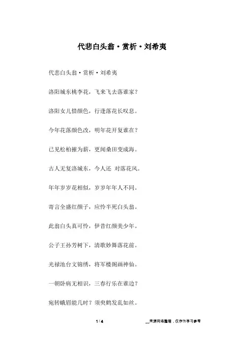 代悲白头翁·赏析·刘希夷