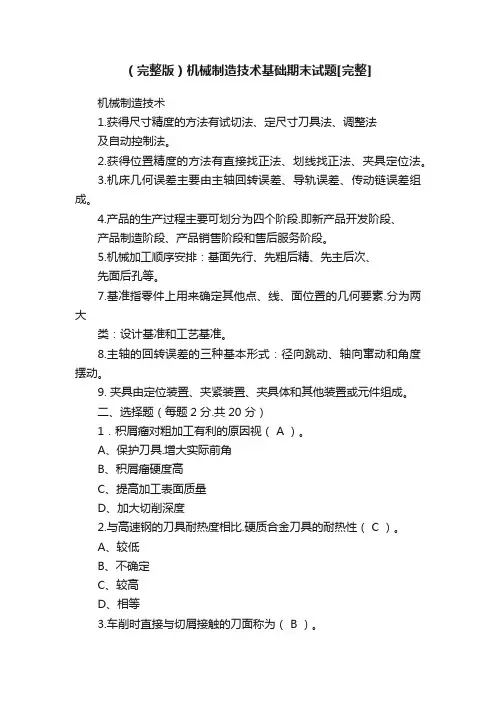 （完整版）机械制造技术基础期末试题[完整]
