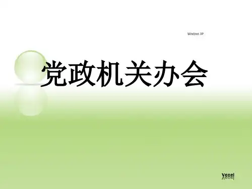 党政机关办会教学课件