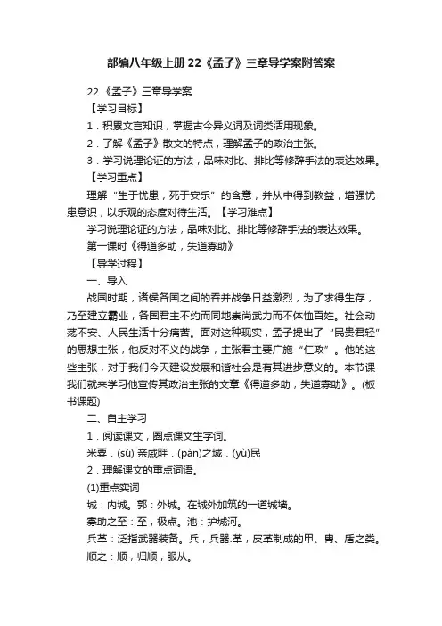 部编八年级上册22《孟子》三章导学案附答案
