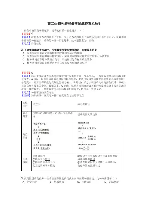 高二生物种群和群落试题答案及解析
