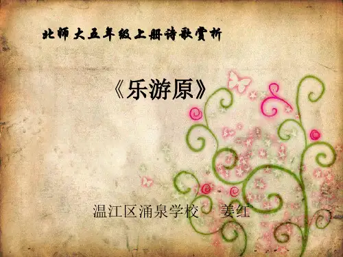 乐游原 微课PPT