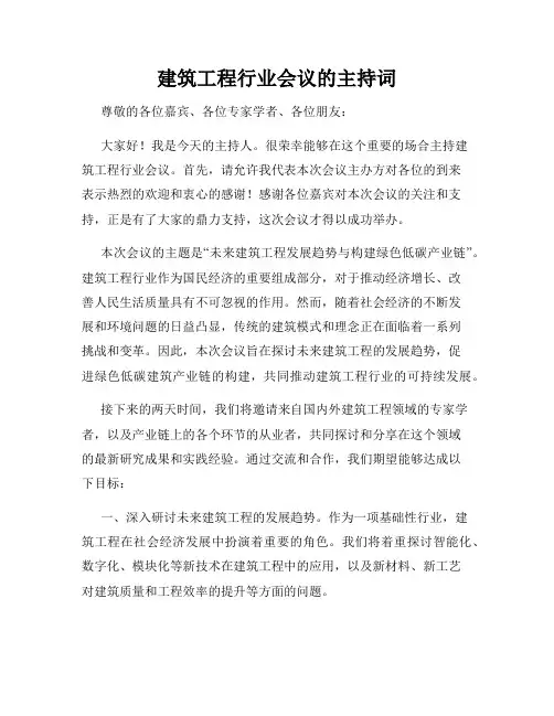 建筑工程行业会议的主持词