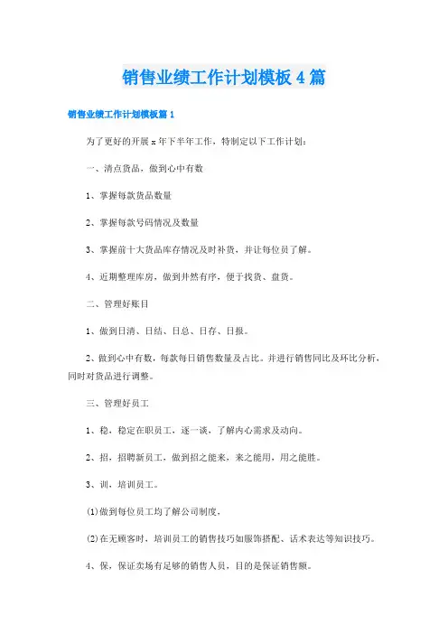 销售业绩工作计划模板4篇