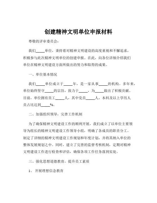 创建精神文明单位申报材料